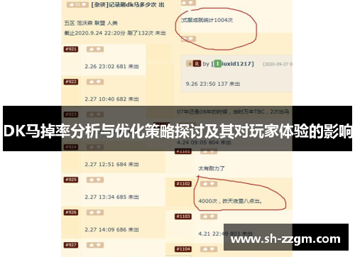 DK马掉率分析与优化策略探讨及其对玩家体验的影响
